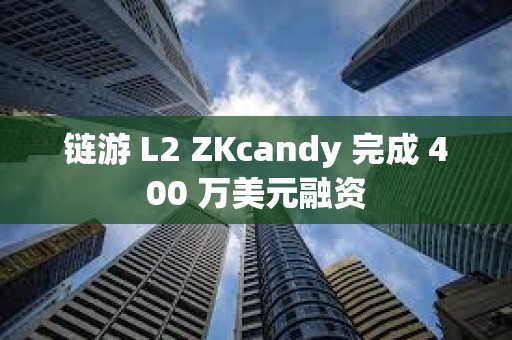 鏈游 L2 ZKcandy 完成 400 萬美元融資