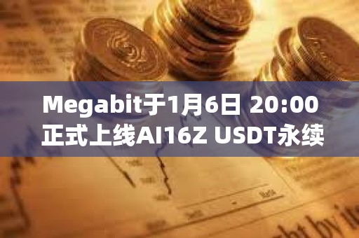 Megabit于1月6日 20:00 正式上線AI16Z USDT永續合約