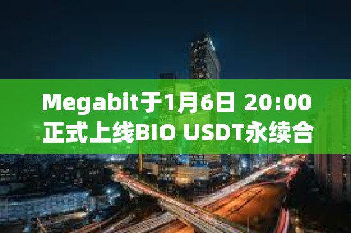Megabit于1月6日 20:00 正式上線BIO USDT永續合約