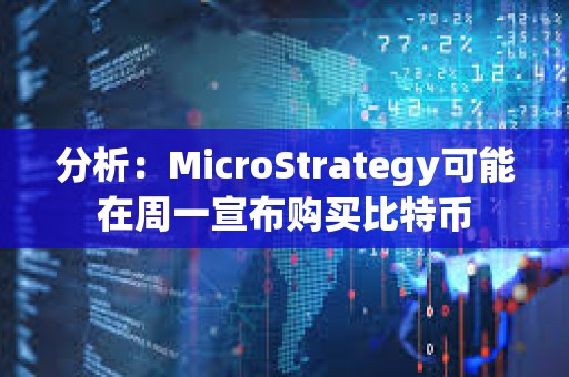 分析：MicroStrategy可能在周一宣布購買比特幣