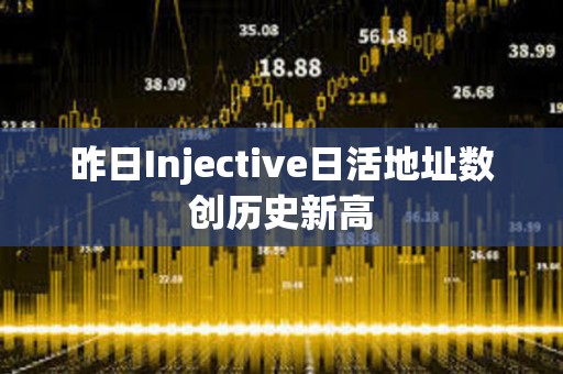 昨日Injective日活地址數(shù)創(chuàng)歷史新高