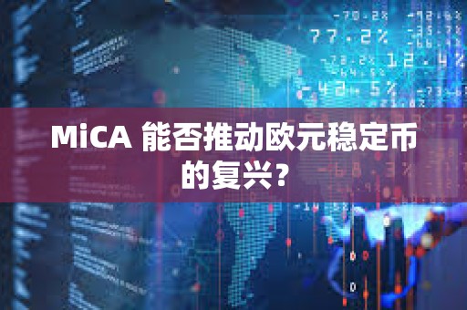 MiCA 能否推動歐元穩定幣的復興？