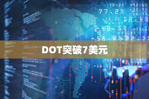 DOT突破7美元