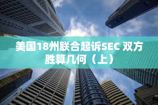 美國18州聯(lián)合起訴SEC 雙方勝算幾何（上）