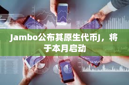 Jambo公布其原生代幣J，將于本月啟動
