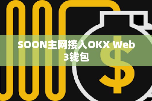 SOON主網(wǎng)接入OKX Web3錢包
