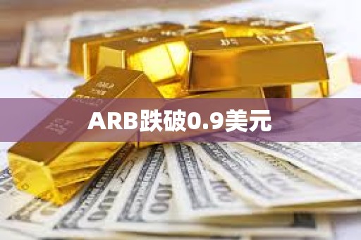 ARB跌破0.9美元