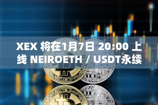 XEX 將在1月7日 20:00 上線 NEIROETH / USDT永續(xù)合約
