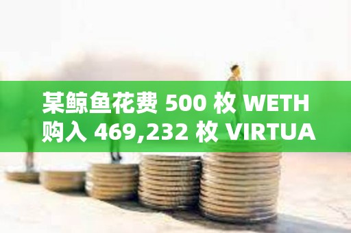 某鯨魚花費 500 枚 WETH 購入 469,232 枚 VIRTUAL，約合 219 萬美元