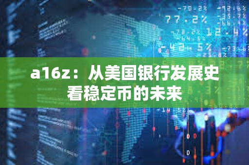 a16z：從美國銀行發(fā)展史看穩(wěn)定幣的未來