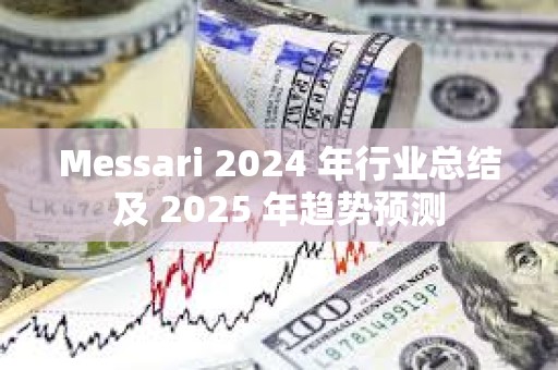 Messari 2024 年行業(yè)總結(jié)及 2025 年趨勢預測