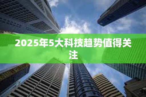 2025年5大科技趨勢值得關注