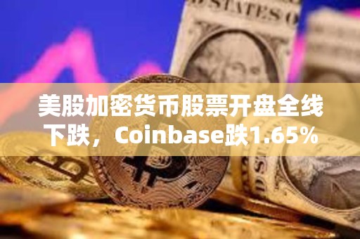 美股加密貨幣股票開盤全線下跌，Coinbase跌1.65%