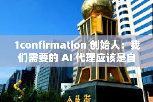 1confirmation 創始人：我們需要的 AI 代理應該是自主消防無人機