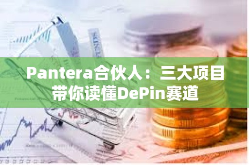 Pantera合伙人：三大項目帶你讀懂DePin賽道