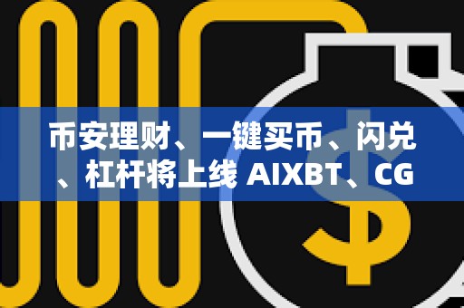 幣安理財、一鍵買幣、閃兌、杠桿將上線 AIXBT、CGPT 和 COOKIE