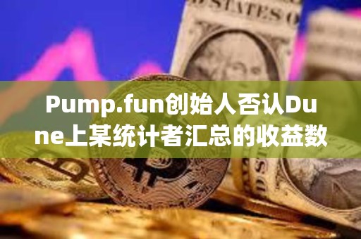 Pump.fun創(chuàng)始人否認(rèn)Dune上某統(tǒng)計(jì)者匯總的收益數(shù)據(jù)，其總地址數(shù)中多為機(jī)器人和AI代理