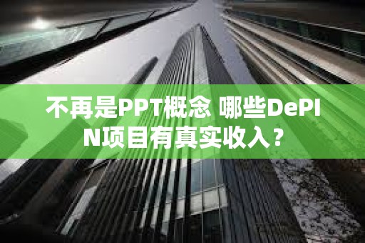 不再是PPT概念 哪些DePIN項目有真實收入？