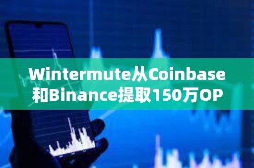 Wintermute從Coinbase和Binance提取150萬OP