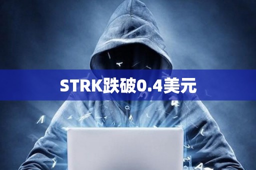 STRK跌破0.4美元
