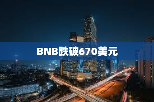 BNB跌破670美元