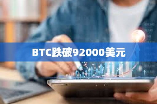 BTC跌破92000美元