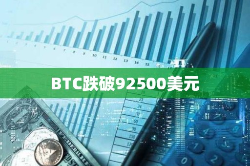 BTC跌破92500美元