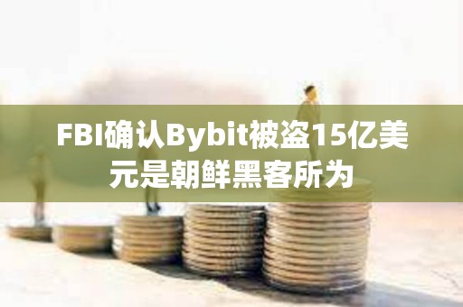FBI確認Bybit被盜15億美元是朝鮮黑客所為