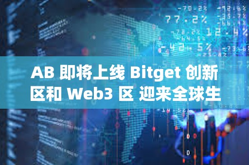 AB 即將上線 Bitget 創新區和 Web3 區 迎來全球生態發展重要里程碑