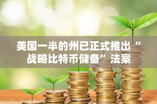 美國一半的州已正式推出“戰略比特幣儲備”法案
