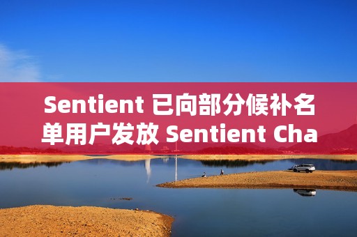 Sentient 已向部分候補(bǔ)名單用戶發(fā)放 Sentient Chat 訪問代碼