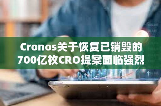 Cronos關于恢復已銷毀的700億枚CRO提案面臨強烈反對,目前反對率達95.7% Cronos關于恢復已銷毀的700億枚CRO提案面臨強烈反對,目前反對率達95.7%