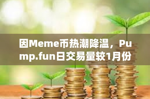 因Meme幣熱潮降溫,Pump.fun日交易量較1月份峰值已下跌94% 因Meme幣熱潮降溫,Pump.fun日交易量較1月份峰值已下跌94%