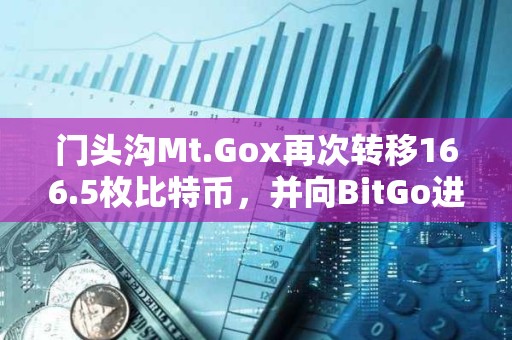 門頭溝Mt.Gox再次轉移166.5枚比特幣，并向BitGo進行轉賬測試