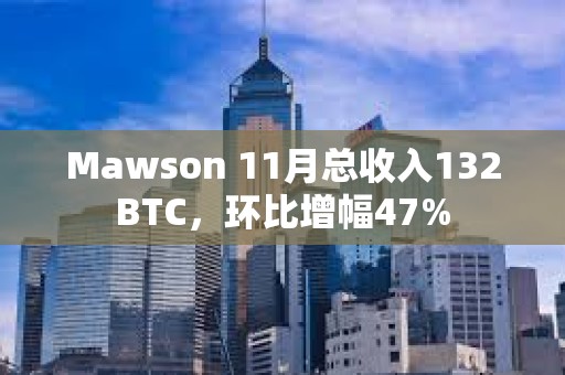 Mawson 11月總收入132BTC，環比增幅47%