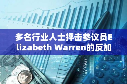 多名行業人士抨擊參議員Elizabeth Warren的反加密立場
