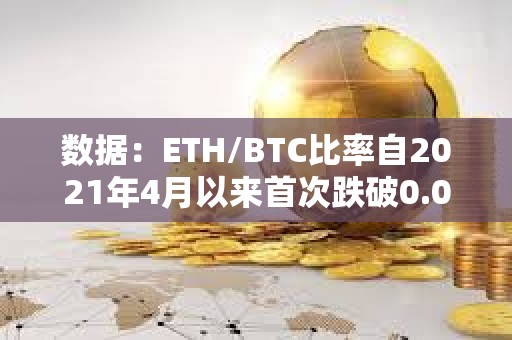數據：ETH/BTC比率自2021年4月以來首次跌破0.05
