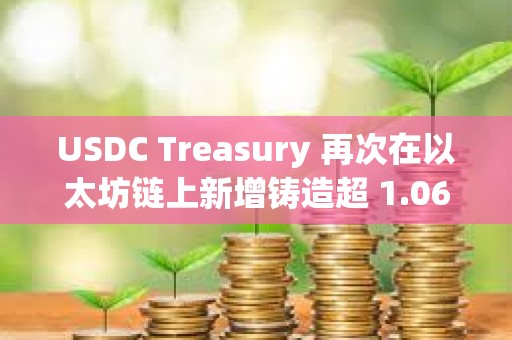 USDC Treasury 再次在以太坊鏈上新增鑄造超 1.06 億枚 USDC