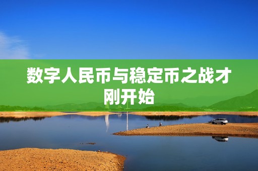 數字人民幣與穩定幣之戰才剛開始