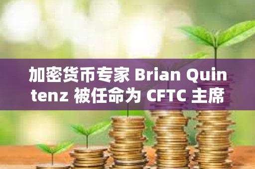 加密貨幣專家 Brian Quintenz 被任命為 CFTC 主席