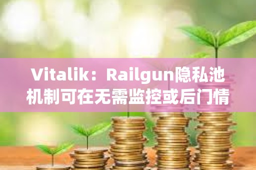 Vitalik：Railgun隱私池機(jī)制可在無需監(jiān)控或后門情況下過濾非法資金