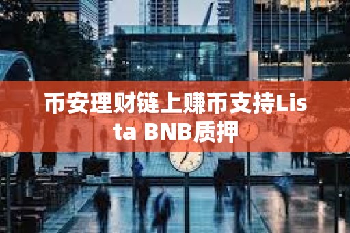 幣安理財鏈上賺幣支持Lista BNB質押