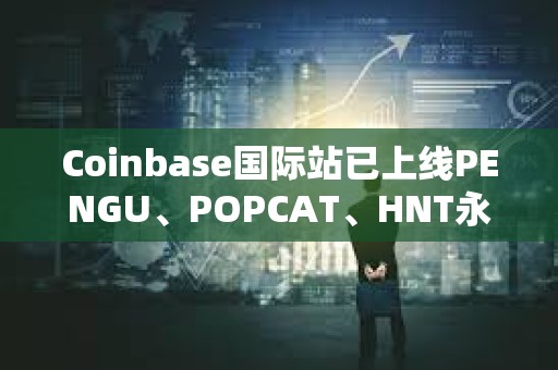 Coinbase國際站已上線PENGU、POPCAT、HNT永續合約
