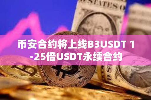 幣安合約將上線B3USDT 1-25倍USDT永續合約