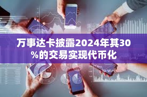 萬事達卡披露2024年其30%的交易實現代幣化