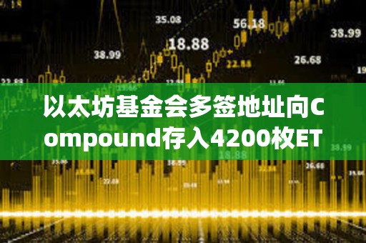 以太坊基金會(huì)多簽地址向Compound存入4200枚ETH