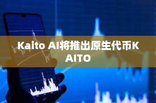 Kaito AI將推出原生代幣KAITO