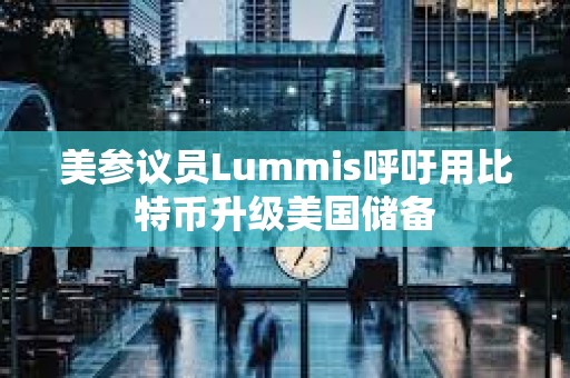 美參議員Lummis呼吁用比特幣升級美國儲備
