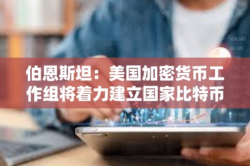 伯恩斯坦：美國加密貨幣工作組將著力建立國家比特幣儲備