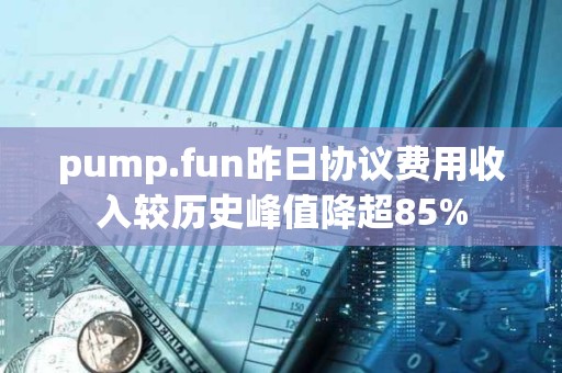 pump.fun昨日協(xié)議費(fèi)用收入較歷史峰值降超85%
